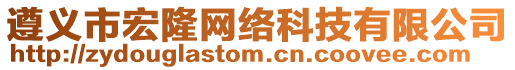 遵義市宏隆網(wǎng)絡(luò)科技有限公司