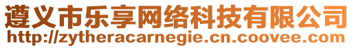 遵義市樂享網(wǎng)絡(luò)科技有限公司