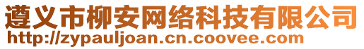 遵義市柳安網(wǎng)絡(luò)科技有限公司