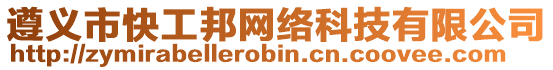 遵義市快工邦網絡科技有限公司
