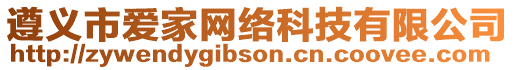 遵義市愛家網(wǎng)絡(luò)科技有限公司