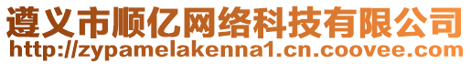 遵義市順億網(wǎng)絡(luò)科技有限公司