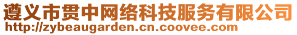 遵義市貫中網(wǎng)絡(luò)科技服務(wù)有限公司