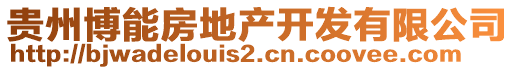 貴州博能房地產(chǎn)開發(fā)有限公司