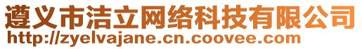 遵義市潔立網(wǎng)絡(luò)科技有限公司