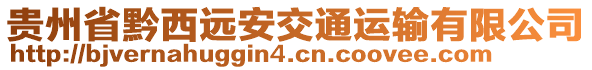 貴州省黔西遠(yuǎn)安交通運(yùn)輸有限公司