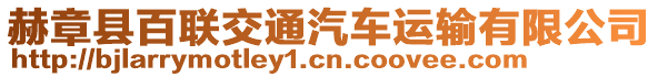 赫章縣百聯(lián)交通汽車運輸有限公司