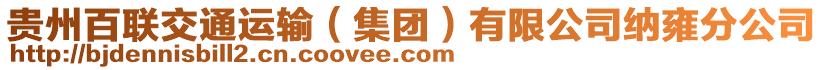 貴州百聯(lián)交通運(yùn)輸（集團(tuán)）有限公司納雍分公司