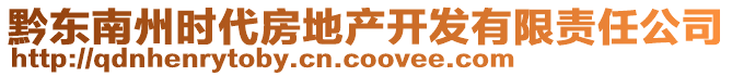 黔東南州時代房地產(chǎn)開發(fā)有限責(zé)任公司