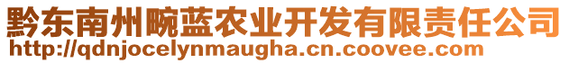 黔東南州畹藍(lán)農(nóng)業(yè)開發(fā)有限責(zé)任公司