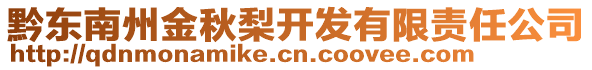 黔東南州金秋梨開發(fā)有限責任公司