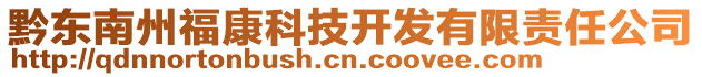 黔東南州福康科技開發(fā)有限責任公司