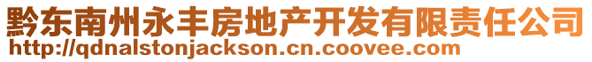 黔東南州永豐房地產(chǎn)開(kāi)發(fā)有限責(zé)任公司