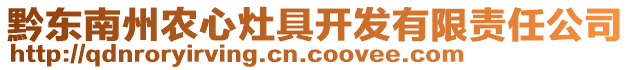 黔東南州農(nóng)心灶具開發(fā)有限責(zé)任公司