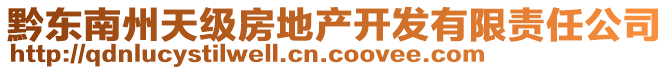 黔東南州天級房地產(chǎn)開發(fā)有限責(zé)任公司