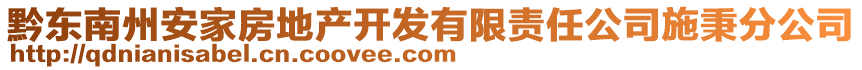 黔東南州安家房地產開發(fā)有限責任公司施秉分公司