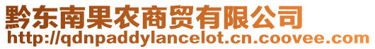 黔東南果農(nóng)商貿(mào)有限公司