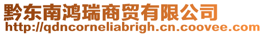 黔東南鴻瑞商貿有限公司