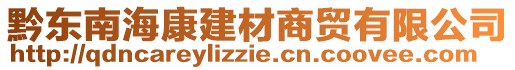 黔東南?？到ú纳藤Q(mào)有限公司