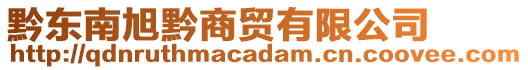 黔東南旭黔商貿(mào)有限公司