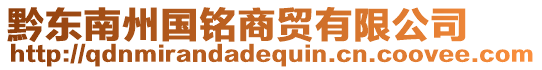 黔東南州國(guó)銘商貿(mào)有限公司