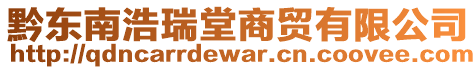 黔東南浩瑞堂商貿(mào)有限公司