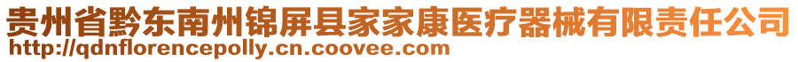 貴州省黔東南州錦屏縣家家康醫(yī)療器械有限責任公司