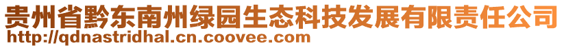 貴州省黔東南州綠園生態(tài)科技發(fā)展有限責任公司