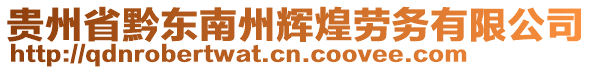 貴州省黔東南州輝煌勞務有限公司