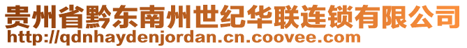 貴州省黔東南州世紀(jì)華聯(lián)連鎖有限公司