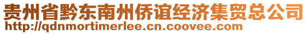 貴州省黔東南州僑誼經(jīng)濟(jì)集貿(mào)總公司