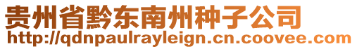 貴州省黔東南州種子公司