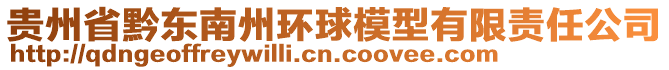 貴州省黔東南州環(huán)球模型有限責(zé)任公司