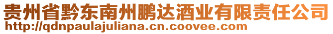 貴州省黔東南州鵬達(dá)酒業(yè)有限責(zé)任公司