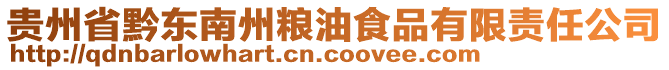 貴州省黔東南州糧油食品有限責(zé)任公司