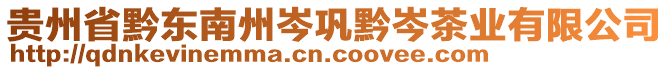 貴州省黔東南州岑鞏黔岑茶業(yè)有限公司