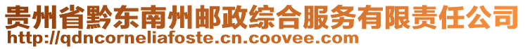 貴州省黔東南州郵政綜合服務(wù)有限責(zé)任公司