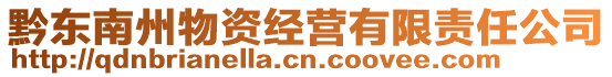 黔東南州物資經(jīng)營(yíng)有限責(zé)任公司