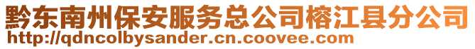 黔東南州保安服務總公司榕江縣分公司