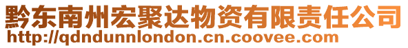 黔東南州宏聚達物資有限責(zé)任公司