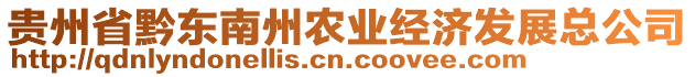 貴州省黔東南州農(nóng)業(yè)經(jīng)濟(jì)發(fā)展總公司