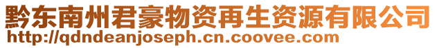 黔東南州君豪物資再生資源有限公司