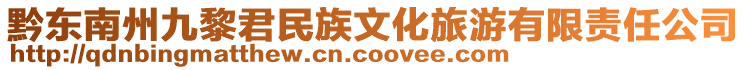 黔東南州九黎君民族文化旅游有限責任公司