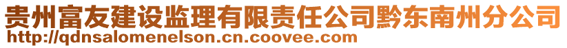 貴州富友建設監理有限責任公司黔東南州分公司