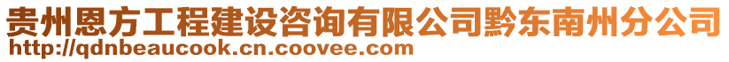 貴州恩方工程建設(shè)咨詢有限公司黔東南州分公司