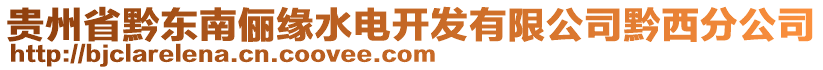 貴州省黔東南儷緣水電開發(fā)有限公司黔西分公司