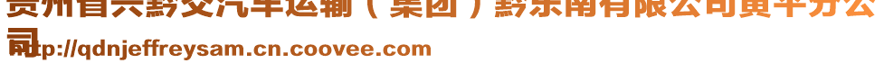 貴州省興黔交汽車運(yùn)輸（集團(tuán)）黔東南有限公司黃平分公
司