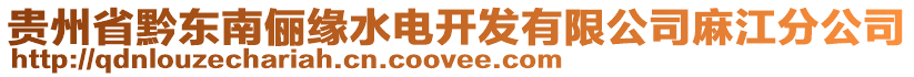 貴州省黔東南儷緣水電開發(fā)有限公司麻江分公司