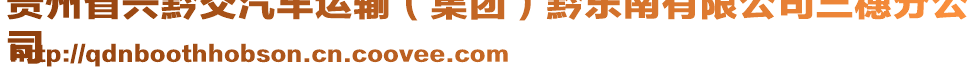 貴州省興黔交汽車運(yùn)輸（集團(tuán)）黔東南有限公司三穗分公
司