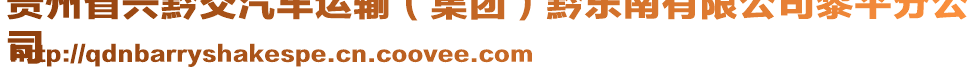 貴州省興黔交汽車運(yùn)輸（集團(tuán)）黔東南有限公司黎平分公
司